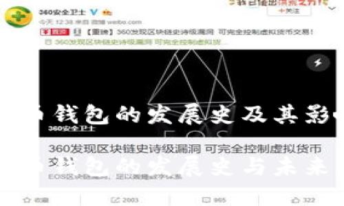 比特币钱包的发展史及其影响

比特币钱包的发展史与未来展望