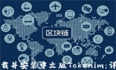 如何下载并安装中文版Tokenim：详尽指南