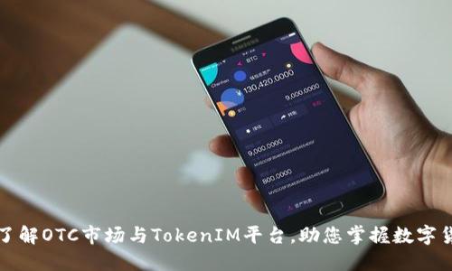 : 深入了解OTC市场与TokenIM平台，助您掌握数字货币交易