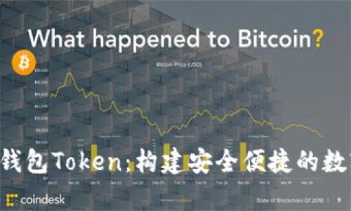 : 全面解析aka钱包Token：构建安全便捷的数字资产管理工具