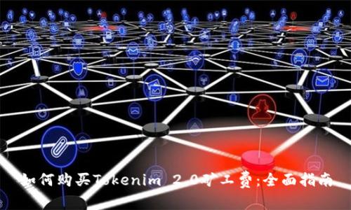 如何购买Tokenim 2.0矿工费：全面指南