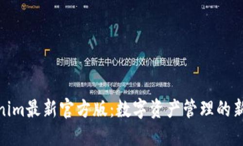 Tokenim最新官方版：数字资产管理的新选择