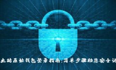 以太坊原始钱包登录指南：简单步骤助您安全访