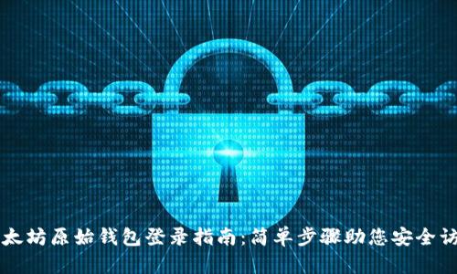 以太坊原始钱包登录指南：简单步骤助您安全访问