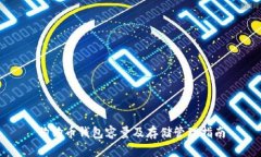 狗狗币钱包容量及存储管理指南