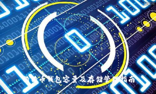 狗狗币钱包容量及存储管理指南