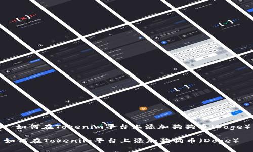 : 如何在Tokenim平台上添加狗狗币（Doge）

如何在Tokenim平台上添加狗狗币（Doge）