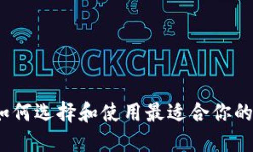 以太坊官方钱包：如何选择和使用最适合你的数字资产管理工具