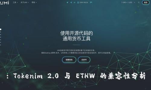 : Tokenim 2.0 与 ETHW 的兼容性分析