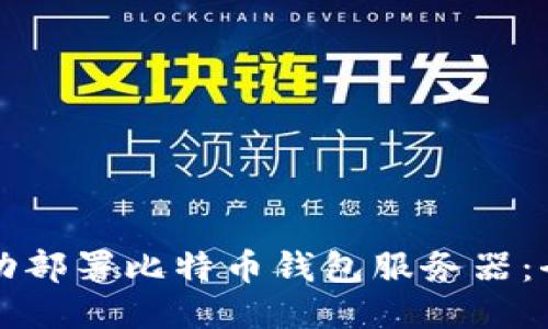 如何成功部署比特币钱包服务器：全面指南