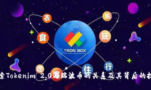 探索Tokenim 2.0与瑞波币的关系及其背后的技术