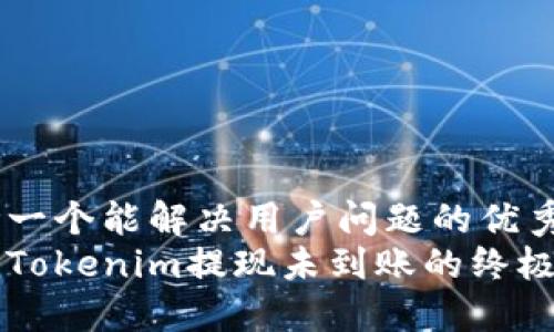 思考一个能解决用户问题的优秀
解决Tokenim提现未到账的终极指南
