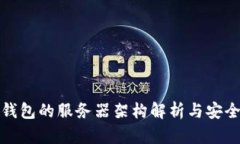 比特币钱包的服务器架构解析与安全性探讨