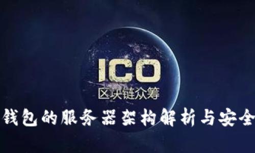比特币钱包的服务器架构解析与安全性探讨