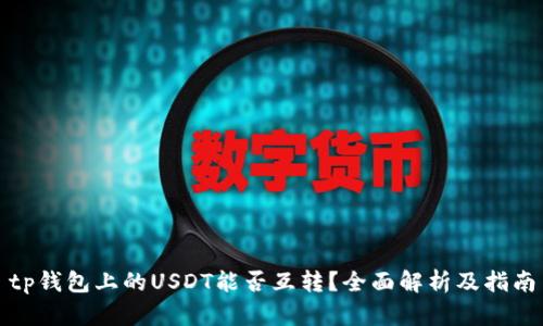 tp钱包上的USDT能否互转？全面解析及指南
