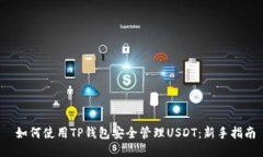  如何使用TP钱包安全管理USDT：新手指南
