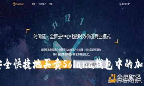 如何安全快捷地买卖Solana钱包中的加密货币
