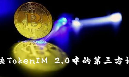如何解决TokenIM 2.0中的第三方请求问题