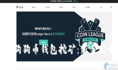 如何用狗狗币钱包挖矿：新手完整指南