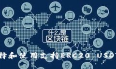 如何选择和使用支持ERC20 USDT的钱包