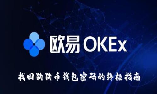 找回狗狗币钱包密码的终极指南