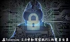 在Tokenim 2.0中如何实现FIL的变易交易