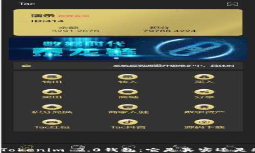 
揭秘Tokenim 2.0钱包：它是真实还是骗局？