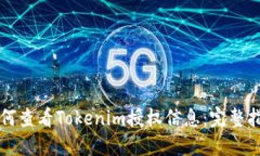 如何查看Tokenim授权信息：完整指南