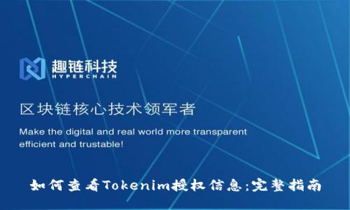 如何查看Tokenim授权信息：完整指南