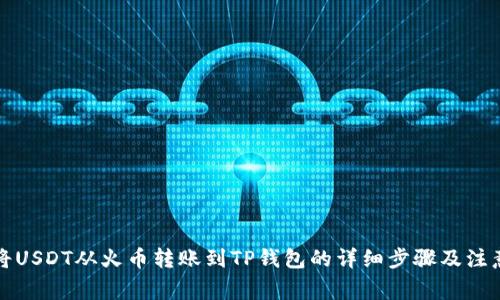 如何将USDT从火币转账到TP钱包的详细步骤及注意事项