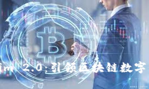 建议：  
链克进Tokenim 2.0：引领区块链数字资产的新征程