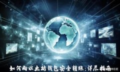 如何向以太坊钱包安全转账：详尽指南