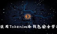 Apple手机如何使用Tokenim冷钱包安全管理你的数字