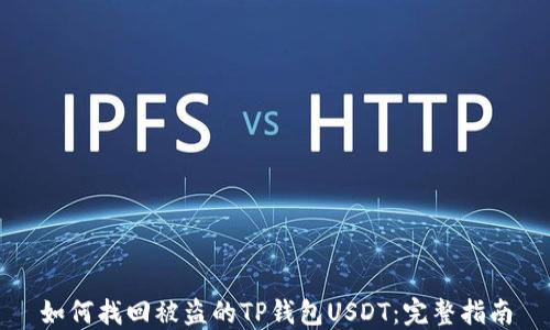 
如何找回被盗的TP钱包USDT：完整指南