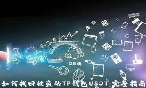 
如何找回被盗的TP钱包USDT：完整指南
