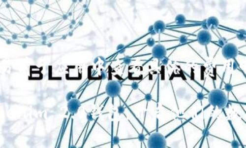 如何有效激活Tokenim 2.0钱包？完整指南

Tokenim 2.0, 钱包激活, 区块链技术/guanjianci

随着加密货币和区块链技术的不断发展，越来越多的人开始接触和使用数字钱包。而Tokenim 2.0作为一款新兴的钱包工具，提供了多种功能，帮助用户更好地管理和存储他们的数字资产。本文将详细介绍如何激活Tokenim 2.0钱包，从创建账户到进行首次充值，确保用户可以顺利地开始他们的数字资产之旅。

一、Tokenim 2.0钱包的简介
Tokenim 2.0是一款专为加密货币用户设计的钱包，具备安全性、便捷性和多功能性。该钱包不仅支持主流数字货币，还允许用户方便地进行交易、管理资产和查看市场动态。Tokenim 2.0采用了最新的区块链技术，确保用户的资金安全。

二、Tokenim 2.0钱包的激活步骤
激活Tokenim 2.0钱包的过程简单明了，用户只需按照以下步骤进行操作：

h41. 下载与安装/h4
首先，用户需要在其官方网站或者手机应用商店下载Tokenim 2.0钱包应用。安装过程与其他应用程序相似，用户只需点击“安装”按钮并等待下载完成。

h42. 创建账户/h4
下载完成后，打开应用并选择“创建新账户”。在此过程中，用户需要设置一个安全的密码，这个密码将用于登录和交易安全。因此，用户应该选择一个既复杂又便于记忆的密码。接着，系统会给用户生成一组助记词，这组助记词是恢复钱包的唯一凭证，用户需妥善保存。

h43. 激活账户/h4
在完成创建账户后，用户需要进行账户激活。登录后，系统可能会要求用户验证电子邮件或手机号码，这一环节对于确保账户安全非常关键。用户只需按照系统指示一步步完成验证过程即可。

h44. 设置安全措施/h4
为了提高钱包账户的安全性，用户应当设定双重认证（2FA）功能。这一功能能够为账户提供额外的保护层次，即使有人获取到用户的密码，也无法轻易访问账户。

h45. 进行首次充值/h4
账户激活完成后，用户可以通过各种方式进行首次充值。Tokenim 2.0支持多种加密货币的充值，用户只需在“充值”界面选择相应的货币类型，并按照指引进行资金的存入即可。

三、Tokenim 2.0钱包的优势与特点
Tokenim 2.0的成功不仅在于其便捷的激活过程，还有其众多突出优势和特点：
ul
    li安全性：Tokenim 2.0采用高强度的加密技术，确保用户资产安全。/li
    li多币种支持：支持多种主流数字货币，方便用户进行多样化投资。/li
    li用户友好的界面：界面设计，即使是新手也能快速上手。/li
    li实时行情查看：用户可以实时监控各币种的市场价格动态，便于交易决策。/li
/ul

四、使用Tokenim 2.0的注意事项
尽管Tokenim 2.0提供了便利的服务，但用户在使用过程中仍需注意以下几点：
ul
    li妥善保管助记词和密码，避免泄露给他人。/li
    li定期更新密码并启用双重认证，以增强账户安全。/li
    li在使用公共网络时，避免登录钱包，防止信息被窃取。/li
/ul

五、常见问题解答
以下是针对Tokenim 2.0钱包的常见问题以及解答，希望能帮助用户更好地使用该钱包。

问题1：如何恢复Tokenim 2.0钱包？
在用户忘记密码或者更换设备后，可以通过助记词恢复Tokenim 2.0钱包。用户需要在登录界面选择“恢复账户”选项，输入助记词，按照提示完成登录即可。恢复过程中，用户需要保证助记词的完整和正确，一旦输入错误，将无法恢复钱包。

问题2：如何确保Tokenim 2.0钱包的安全性？
为了确保Tokenim 2.0钱包的安全性，用户可以采取以下措施：
ul
    li启用双重认证功能，增加安全保护层。/li
    li定期更换密码，避免使用简单易猜的密码。/li
    li在封闭网络环境下进行重要操作，尽量避免在公共场所登录钱包。/li
    li定期备份钱包信息，包括助记词和私钥。/li
/ul

问题3：Tokenim 2.0钱包支持哪些币种？
Tokenim 2.0钱包支持多种主流的数字货币，包括但不限于比特币（BTC）、以太坊（ETH）、瑞波币（XRP）等。用户可以随时在钱包中查看支持的币种列表，并方便地进行充值和提现。

问题4：如何处理Tokenim 2.0钱包的故障问题？
在使用Tokenim 2.0钱包过程中，如果用户遇到故障问题，可以采取以下步骤进行处理：
ul
    li确认网络连接是否正常，确保能够连接互联网。/li
    li检查应用是否为最新版本，及时进行更新。/li
    li如遇到重大的故障，可联系Tokenim官方客服，获取专业的技术支持。/li
/ul

问题5：Tokenim 2.0钱包的交易费用是多少？
Tokenim 2.0钱包的交易费用会因不同币种和交易量而有所不同。通常情况下，标准的转账交易会收取一定比例的手续费。用户可在进行交易前于应用中查看具体的费用明细，从而做出合理的决策。

综上所述，Tokenim 2.0钱包的激活过程、使用特点以及注意事项对于每位用户都至关重要。希望本指南能帮助用户顺利激活并安全使用Tokenim 2.0钱包，开启他们的数字货币之旅。