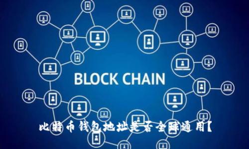 比特币钱包地址是否全球通用？