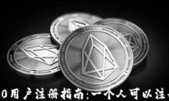 Tokenim 2.0用户注册指南：一个人可以注册几个账户