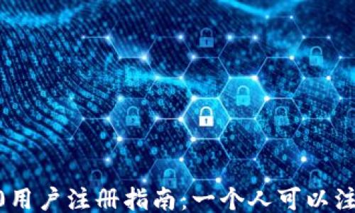 
Tokenim 2.0用户注册指南：一个人可以注册几个账户？