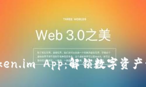  以太坊钱包Token.im App：解锁数字资产管理的全新体验