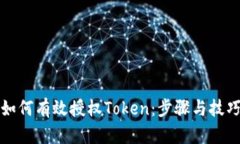 如何有效授权Token：步骤与技巧