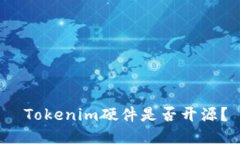  Tokenim硬件是否开源？