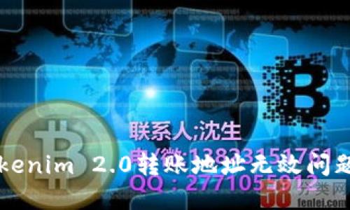 解决Tokenim 2.0转账地址无效问题的指南
