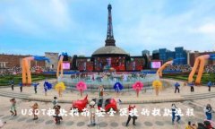 USDT提款指南：安全便捷的提款流程