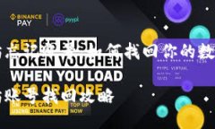 以太坊忘记账号：如何找回你的数字资产以太坊