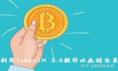如何利用TokenIM 2.0提升以太坊交易体验