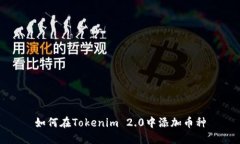 如何在Tokenim 2.0中添加币种