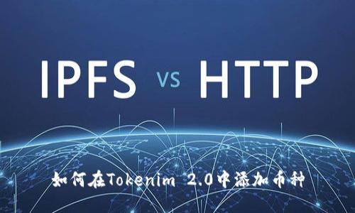 如何在Tokenim 2.0中添加币种