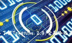 深入了解Tokenim 2.0：它是冷还是热？