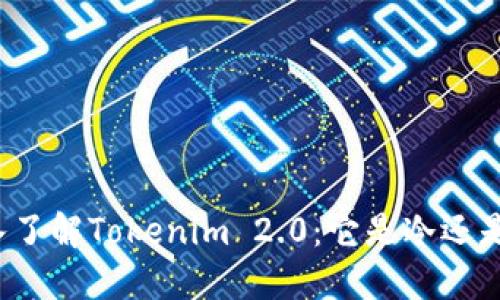 深入了解Tokenim 2.0：它是冷还是热？